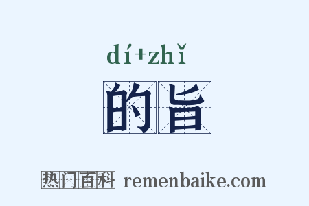 的旨是什么意思的图片
